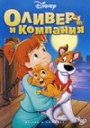 Оливер и компания