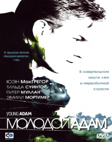 Голая Попка Эмили Мортимер – Молодой Адам (2002)