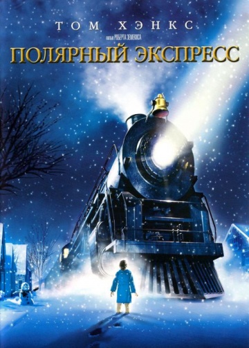 Мультфильм на подобии хранители снов. 1380221587. Мультфильм на подобии хранители снов фото. Мультфильм на подобии хранители снов-1380221587. картинка Мультфильм на подобии хранители снов. картинка 1380221587. Экранизация одноименной детской книги о необыкновенном путешествии маленького мальчика на волшебном поезде «Полярный экспресс» на Северный полюс к Санта-Клаусу в канун Рождества…